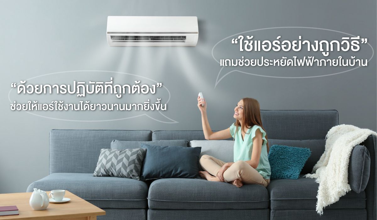 ข้อควรจะทราบก่อนเลือกซื้อเครื่องปรับอากาศ